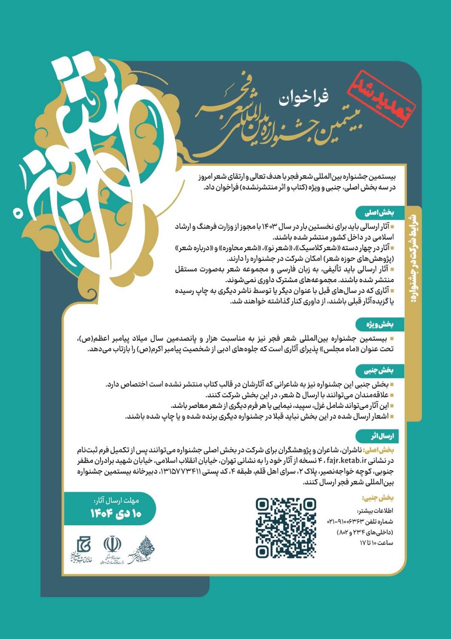 تمدید مهلت ارسال آثار به بخش جنبی بیستمین جشنواره بین‌المللی شعر فجر