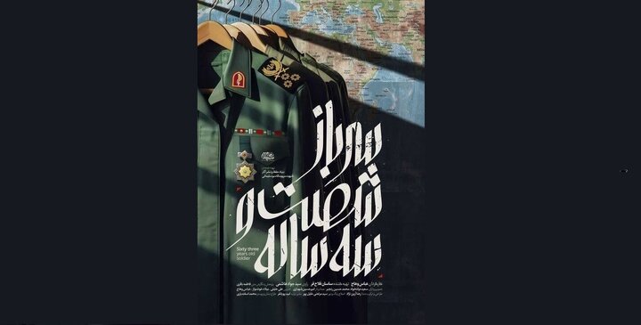 پخش «سرباز شصت و سه ساله» از شبکه یک سیما