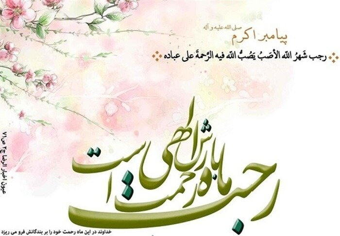پیام تبریک ماه رجب با زیباترین متن و شعر حلول رجب به‌صورت رسمی و دوستانه