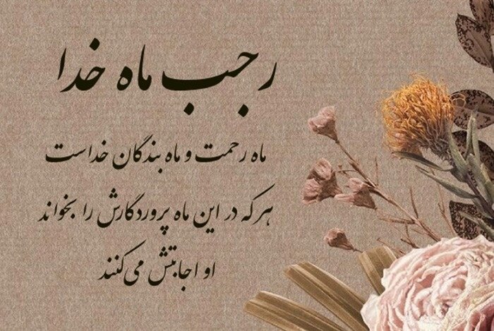 پیام تبریک ماه رجب با زیباترین متن و شعر حلول رجب به‌صورت رسمی و دوستانه