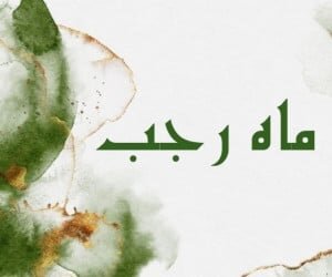 پیام تبریک ماه رجب با زیباترین متن و شعر حلول رجب به‌صورت رسمی و دوستانه