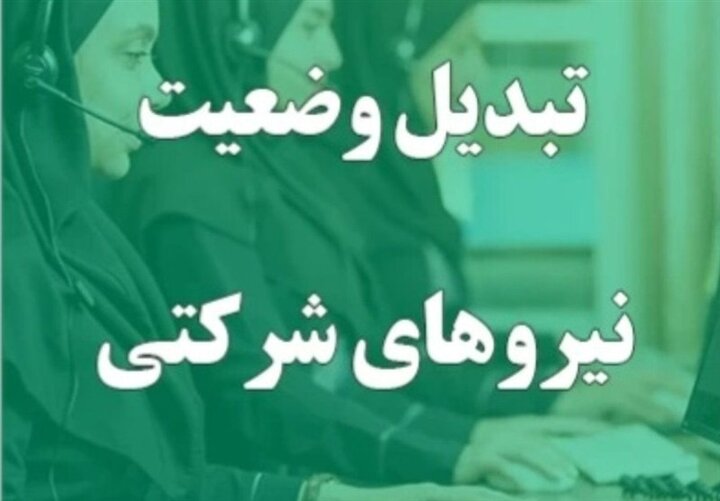 پرداخت مستقیم حقوق نیروهای شرکتی در حال نهایی شدن است