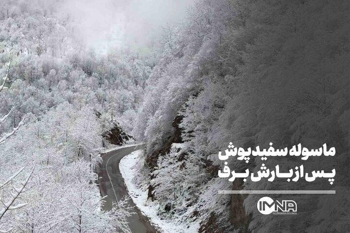 ماسوله سفیدپوش پس از بارش برف