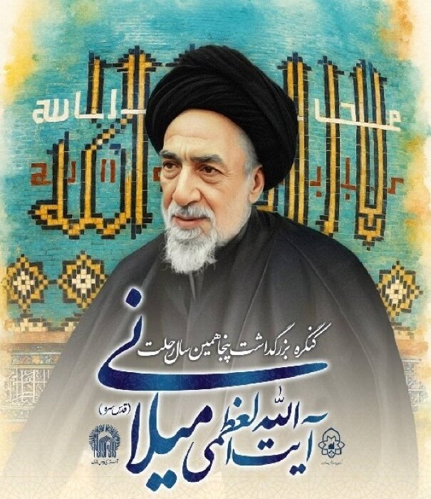 کنگره بزرگداشت پنجاهمین سالگرد آیت الله میلانی در مشهد برگزار می‌شود