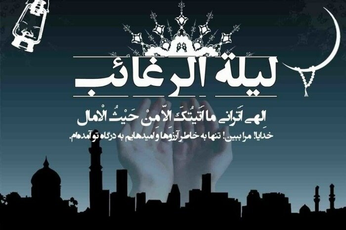 لیله الرغائب و شب آرزوها ۱۴۰۴ تاریخ دقیق، اعمال، نماز و معنای حقیقی لیلة الرغائب