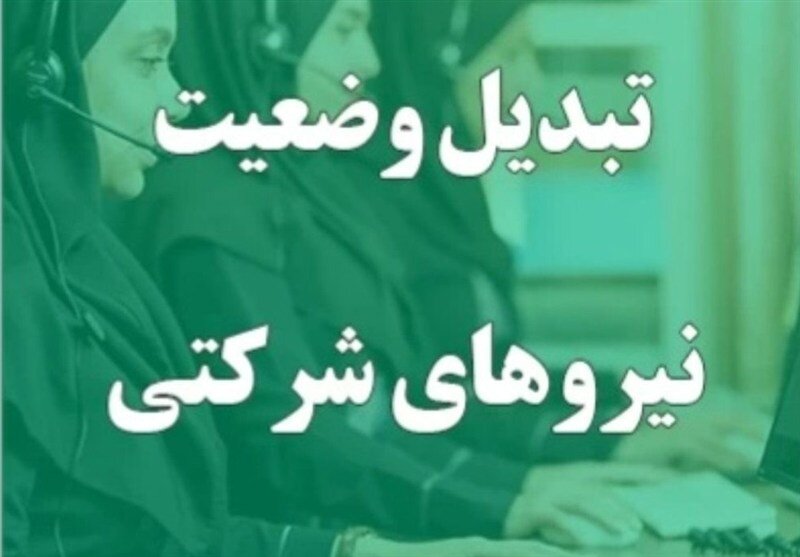 ابلاغ ۳ مقرره جدید در راستای ساماندهی نیروهای شرکتی