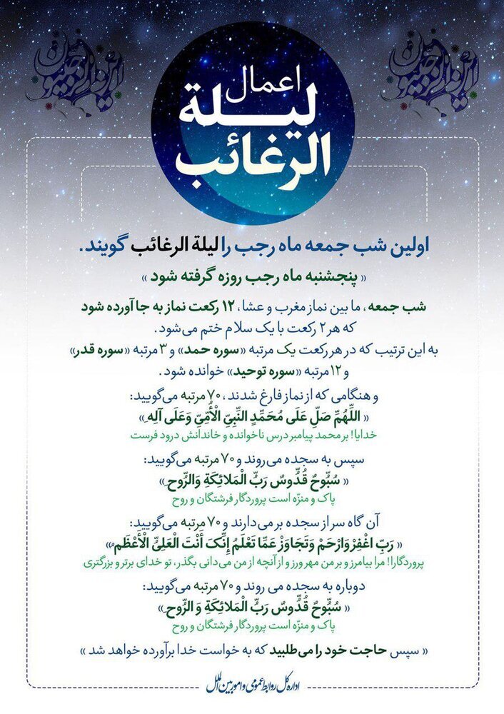 اعمال شب لیه الرغائب