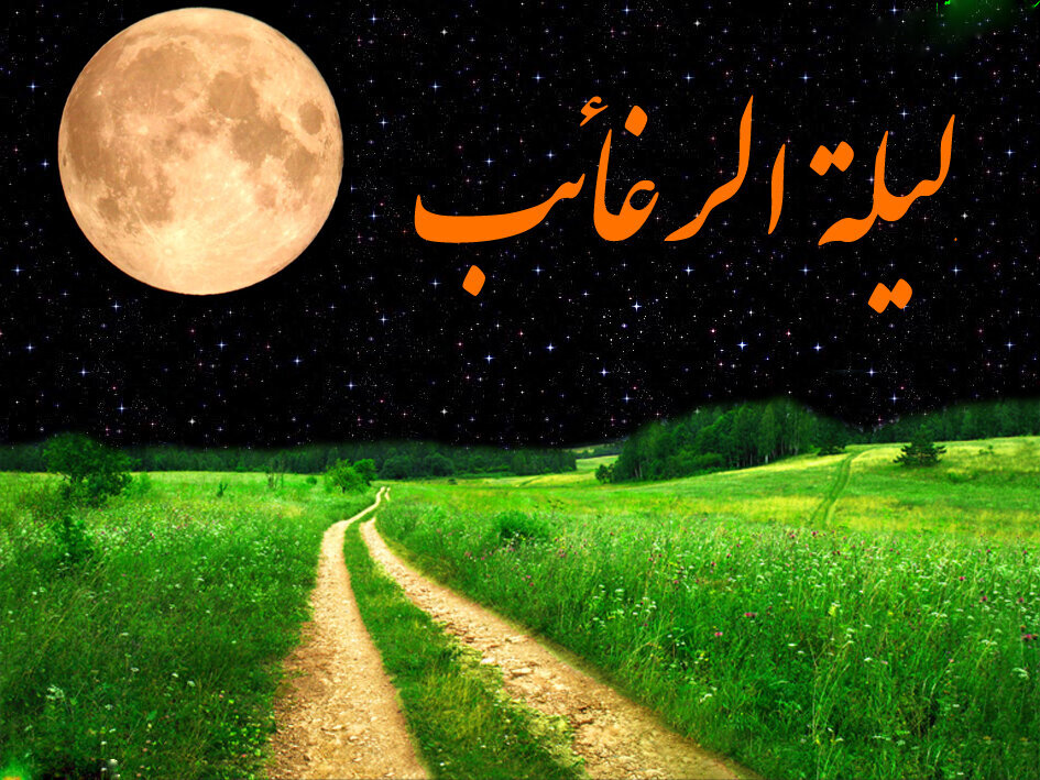 اعمال شب لیه الرغائب 