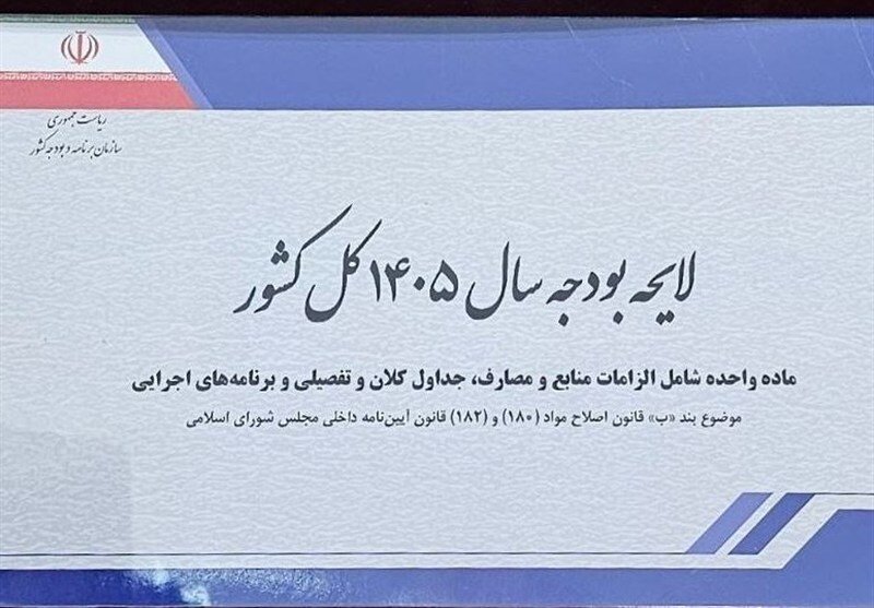 متن کامل لایحه بودجه ۱۴۴۴ میلیارد تومانی سال ۱۴۰۵ منتشر شد