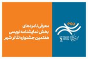 معرفی نامزدهای بخش نمایشنامه‌نویسی هفتمین جشنواره تئاتر «شهر»