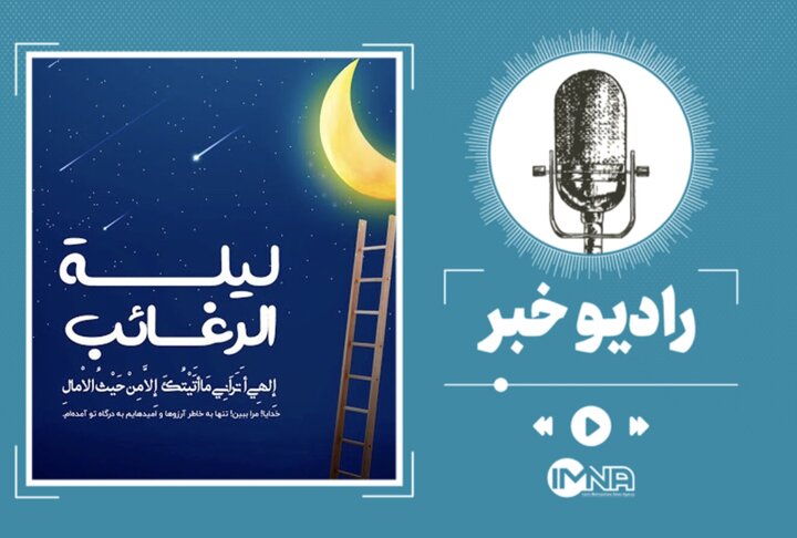 لیله الرغائب ۱۴۰۴؛ اعمال، نماز، دعاها و تاریخ دقیق