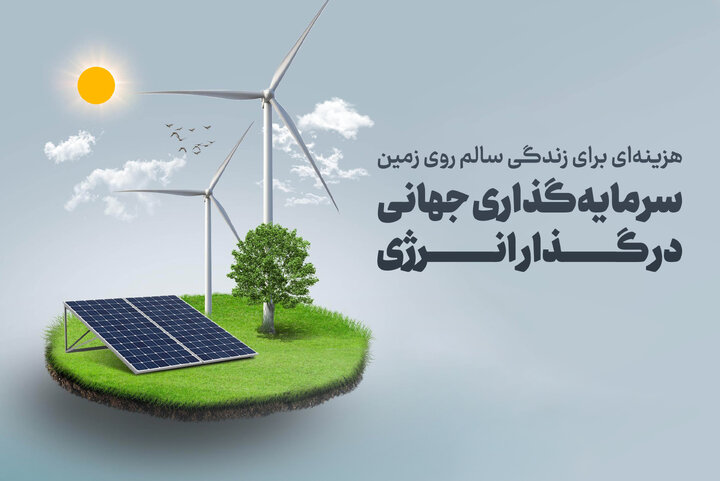 سرمایه‌گذاری جهانی در گذار انرژی