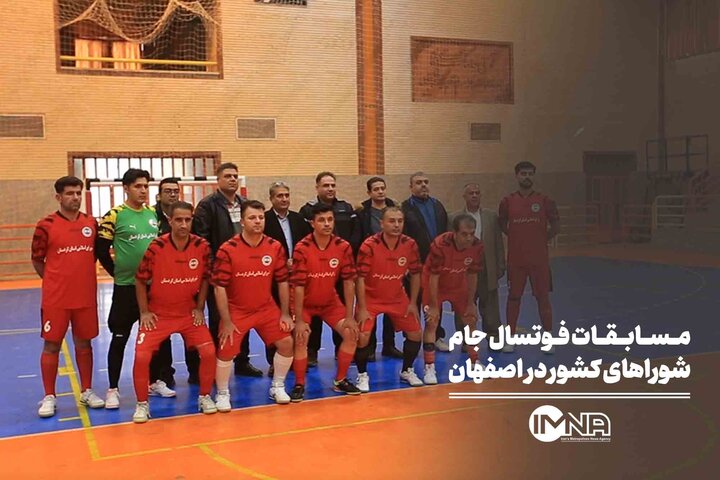 مسابقات فوتسال جام شوراهای کشور در اصفهان