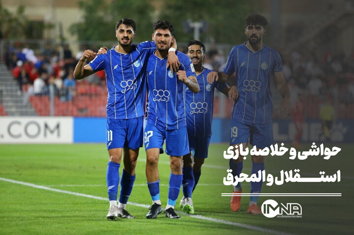 حواشی و خلاصه بازی استقلال و المحرق + صحنه های حساس