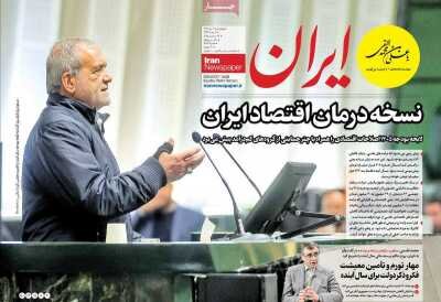 نسخه درمان اقتصاد ایران