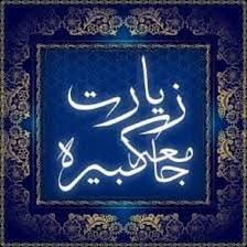 زیارت جامعه کبیره | راهنمای کامل، متن عربی با ترجمه فارسی و اهمیت در حاجت + دانلود صوت