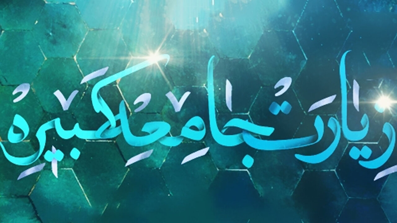 زیارت جامعه کبیره | راهنمای کامل، متن عربی با ترجمه فارسی و اهمیت در حاجت‌ + دانلود صوت