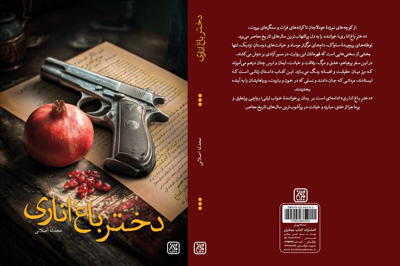 انتشار داستان زندگی لیلی و عشق چریکش در رمان «دختر باغ اناری»