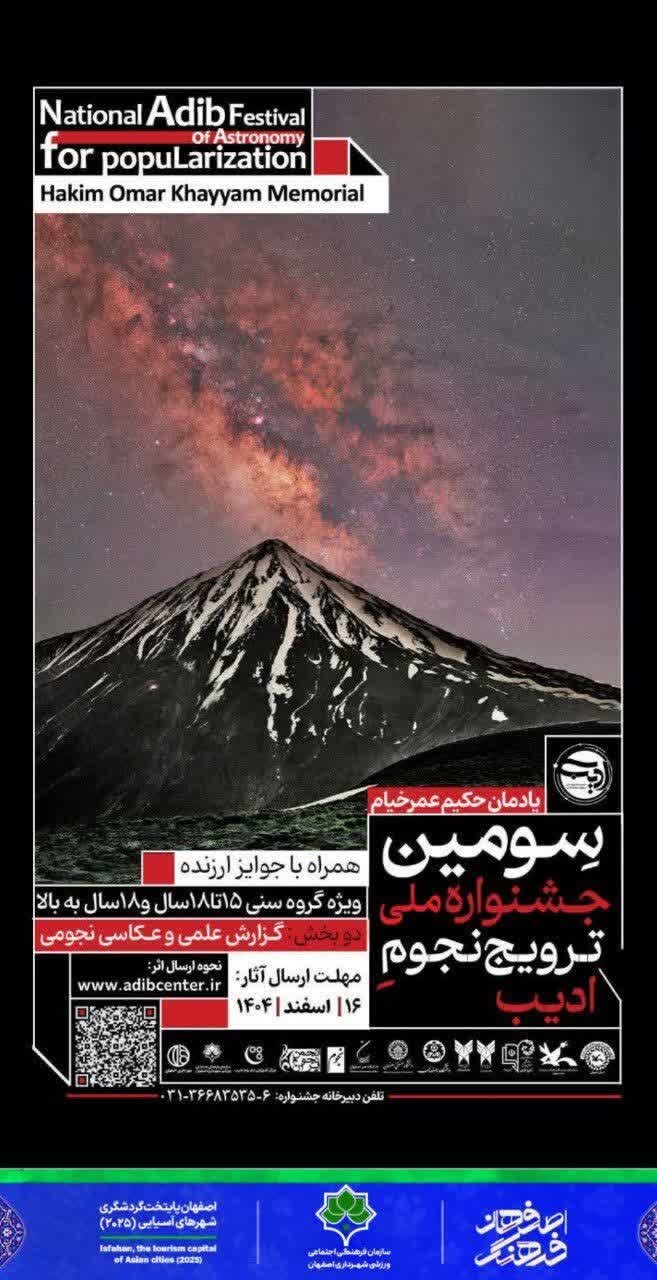 سومین جشنواره ملی ترویج نجوم ادیب با یادمان حکیم عمر خیام برگزار میشود