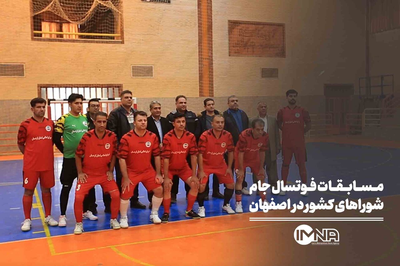 مسابقات فوتسال جام شوراهای کشور در اصفهان