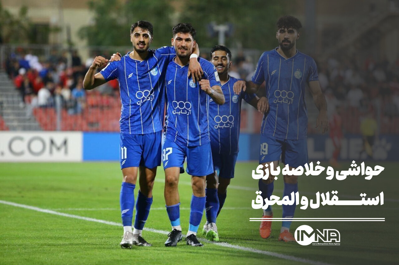 حواشی و خلاصه بازی استقلال و المحرق + صحنه های حساس