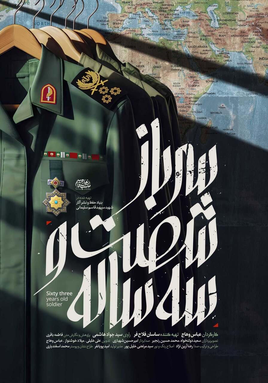 «سرباز ۶۳ ساله»؛ روایت زنده از فرمانده‌ای فراتر از زمان