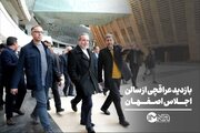 بازدید عراقچی از سالن اجلاس اصفهان