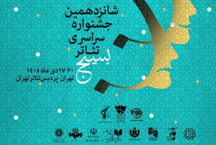 انتشار پوستر و جدول اجراهای جشنواره «تئاتر سودای عشق»