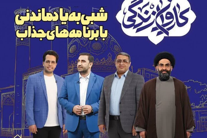 «کاروان زندگی» در مسیر اصفهان/ آموزش مهارتهای زندگی با رویکرد اسلامی ـ ایرانی