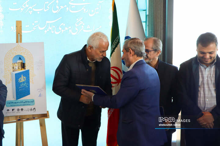 آیین رونمائی از کتاب «سپهر ملکوت»