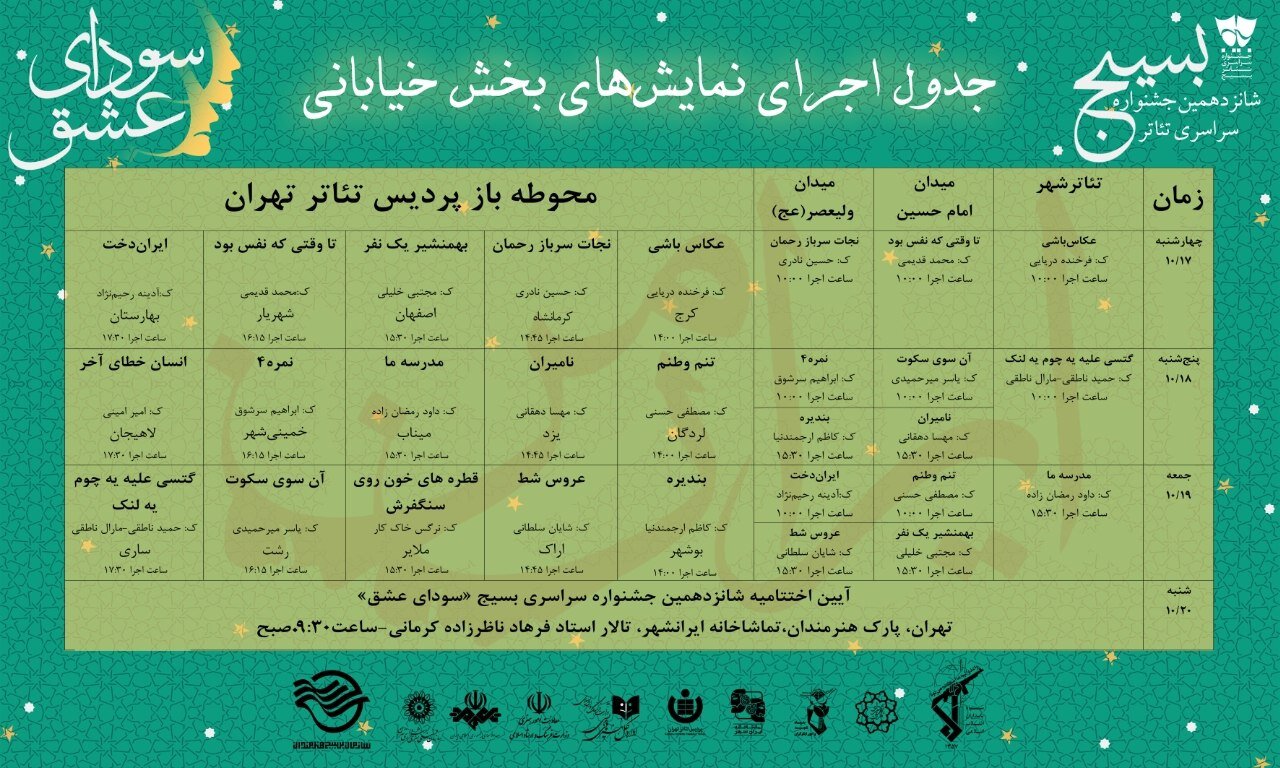 انتشار پوستر و جدول اجراهای جشنواره «تئاتر سودای عشق»