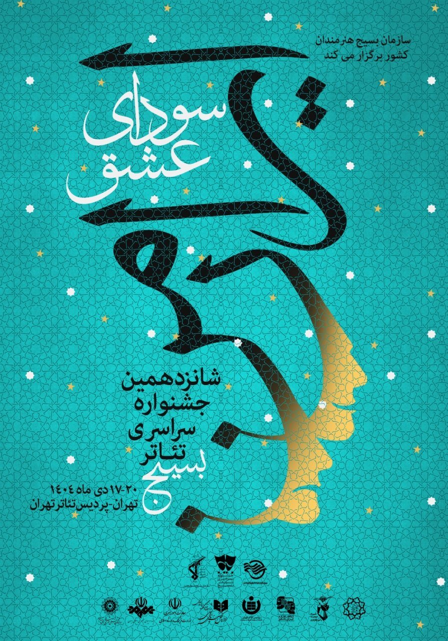 انتشار پوستر و جدول اجراهای جشنواره «تئاتر سودای عشق»