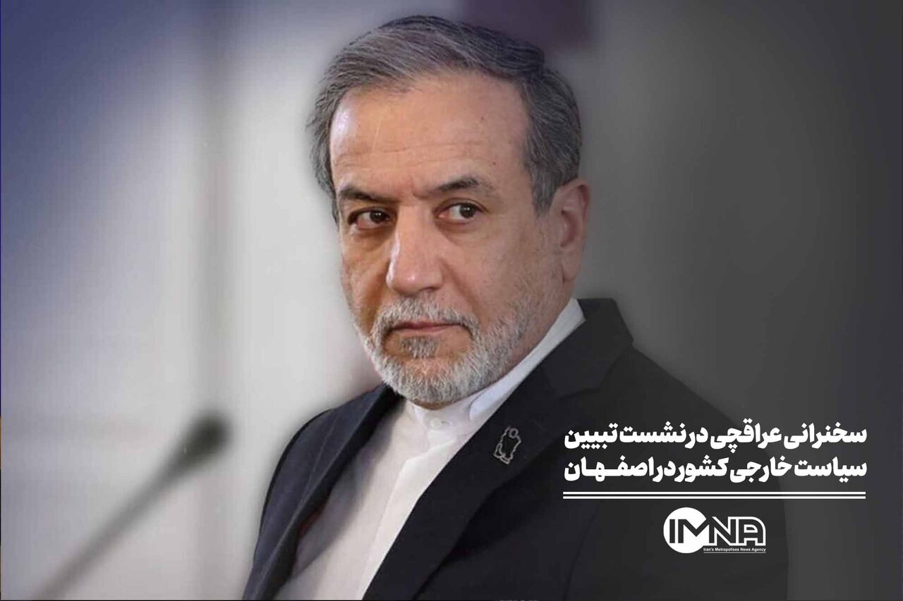 سخنرانی عراقچی در نشست تبیین سیاست خارجی کشور در اصفهان