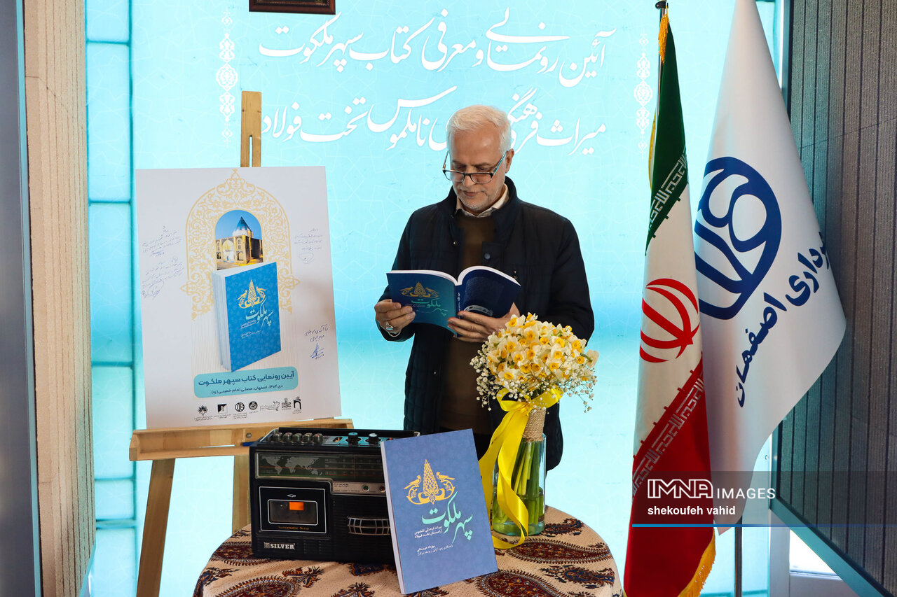 آیین رونمائی از کتاب «سپهر ملکوت»