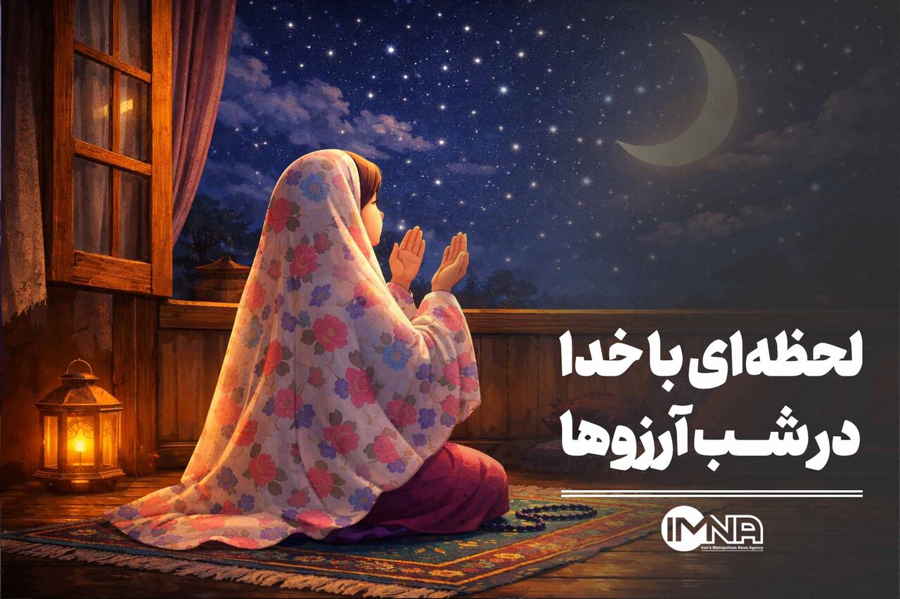 لحظه‌ای با خدا، در شب آرزوها