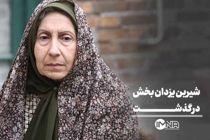 شیرین یزدان‌بخش درگذشت + بیوگرافی و فیلم‌ها