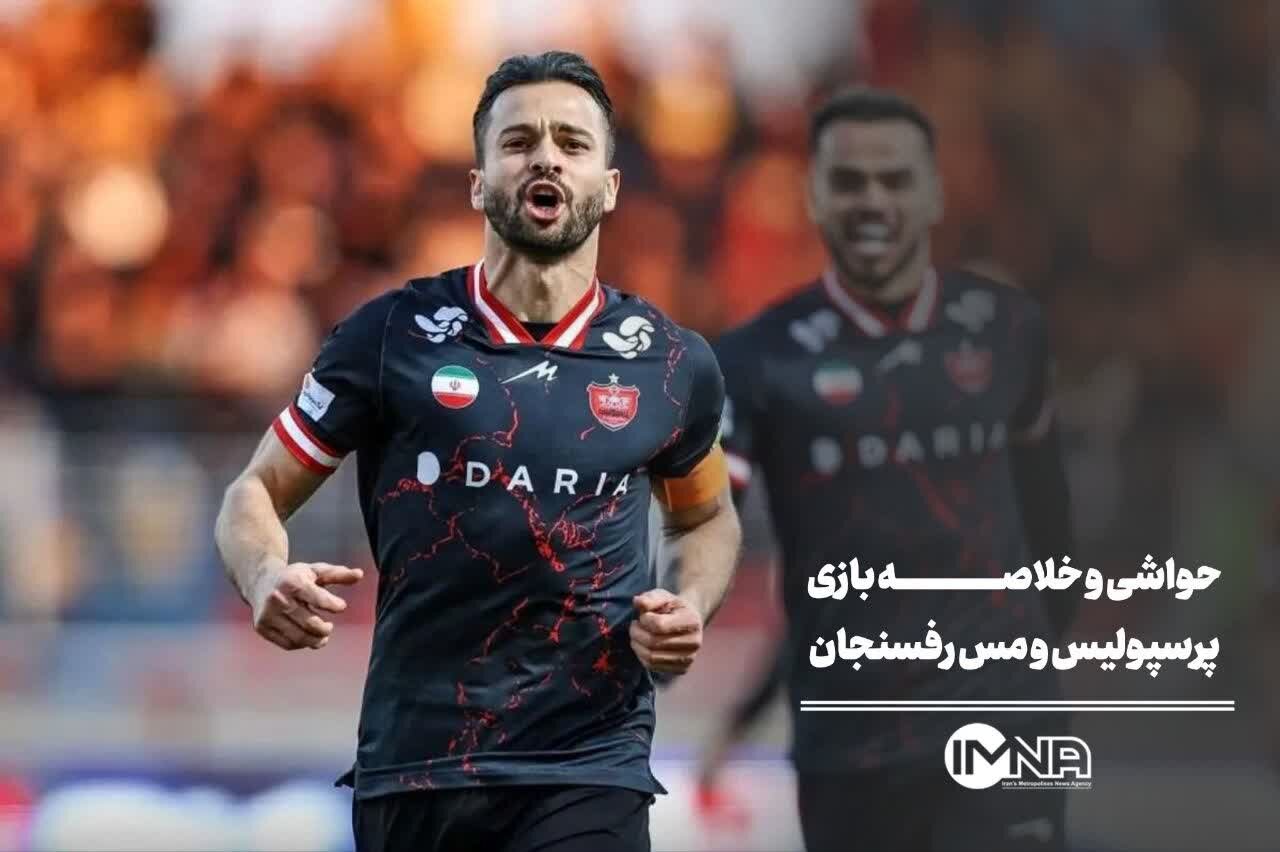 حواشی و خلاصه بازی پرسپولیس و مس رفسنجان + صحنه های حساس