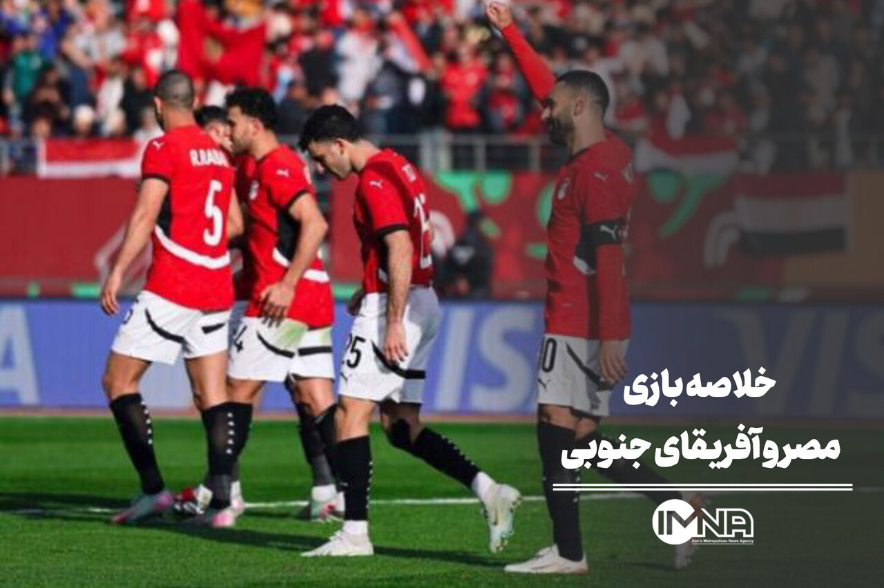 خلاصه بازی مصر و آفریقای جنوبی + گل محمد صلاح