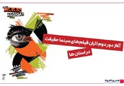 آغاز دور دوم اکران فیلم‌های سینما حقیقت در استان‌ها