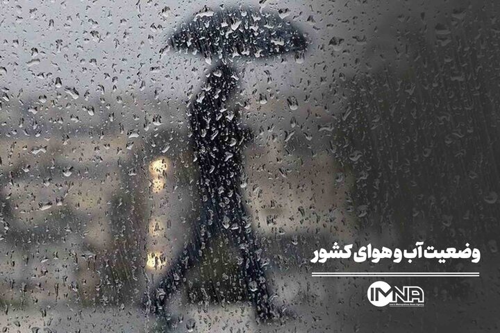 وضعیت آب و هوای کشور | بارش‌ها فردا شدت می‌گیرد