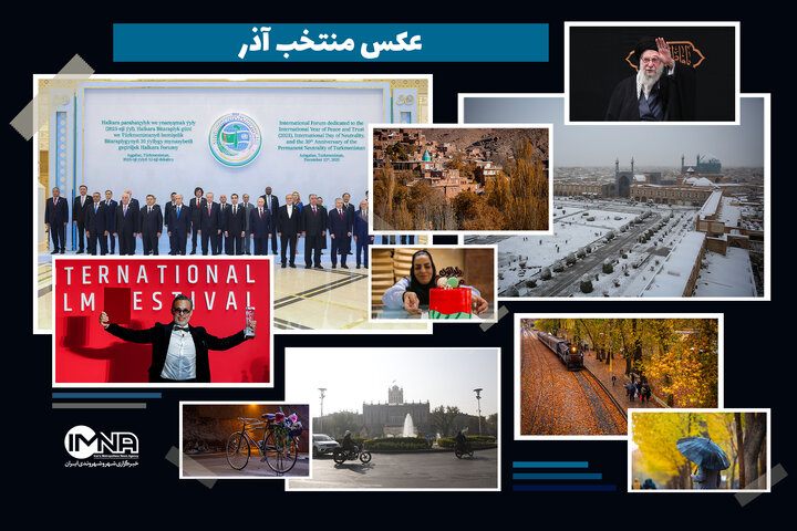 عکس‌های منتخب آذر