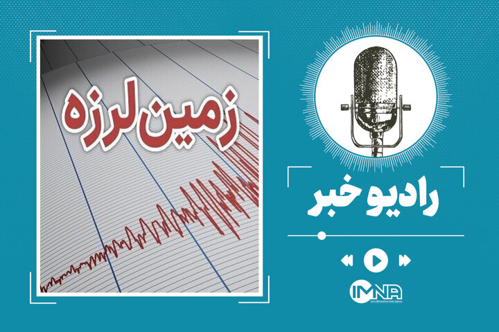 زلزله امروز تهران + جزئیات