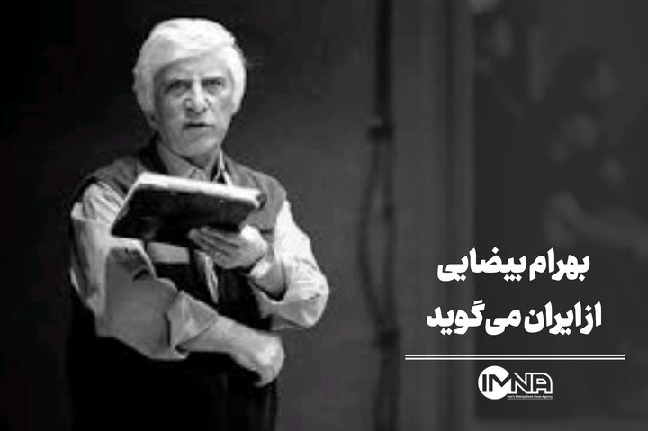 بهرام بیضایی از ایران می‌گوید