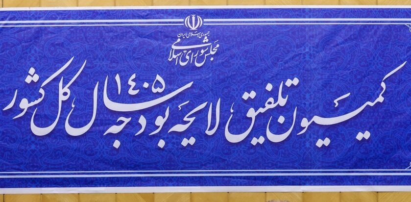 از موافقت کمیسیون تلفیق با لایحه بودجه تا اغاز طرح حمایتی دولت برای بهبود معیشت