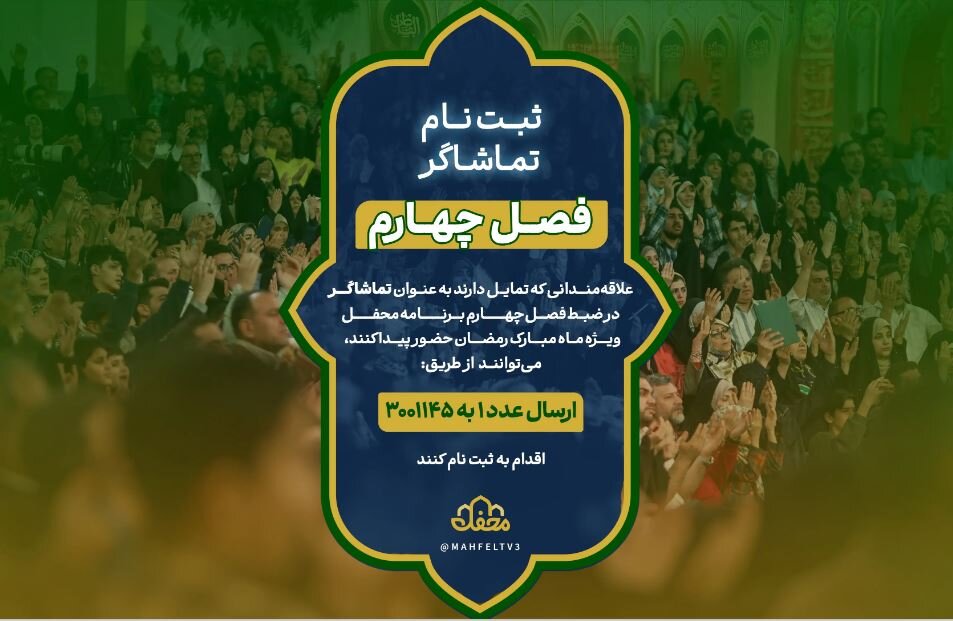 همه چیز درباره فصل ۴ محفل؛ آغاز ثبت نام، زمان ضبط و مجریان ۱۴۰۴