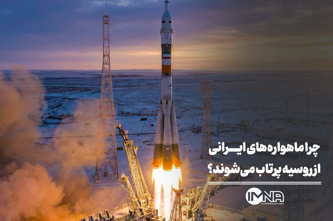 چرا ماهواره‌های ایرانی از روسیه پرتاب می‌شوند؟