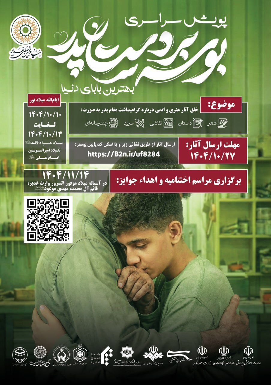 برگزاری پویش سراسری بوسه بر دستان پدر در ایام عید غدیر