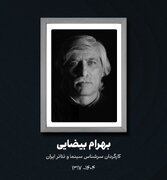 بهرام بیضایی کیست؟ پدر نمایش نوین ایران از تولد تا مرگ، تاریخچه، آثار و زندگینامه