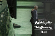 دفاع پزشکیان از لایحه بودجه سال ۱۴۰۵