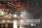آخرین وضعیت راه‌ها پس از بارش شدید و باران در استان‌های کشور